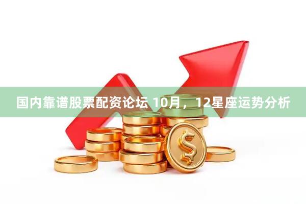国内靠谱股票配资论坛 10月，12星座运势分析