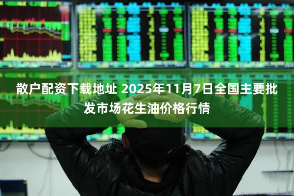 散户配资下载地址 2025年11月7日全国主要批发市场花生油价格行情