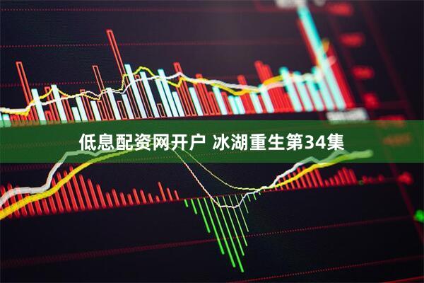 低息配资网开户 冰湖重生第34集